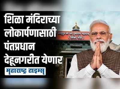 १४ जूनला पंतप्रधान मोदी करणार तुकाराम महाराजांच्या शिळा मंदिराचे लोकार्पण