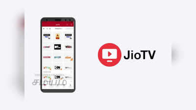 Jio TV: ஜியோ டிவியில் ஒரு ரூபாய் கூட செலுத்தாமல் 800 டிவி சேனல்கள்!