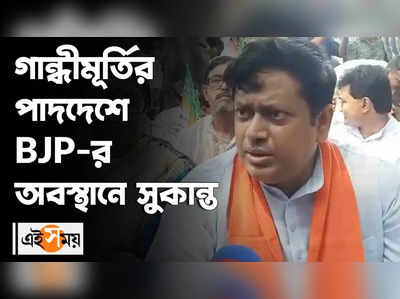 গান্ধীমূর্তির পাদদেশে BJP-র অবস্থানে সুকান্ত