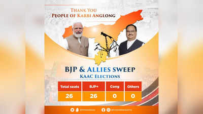असम के कार्बी परिषद चुनाव बीजेपी की क्लीन स्वीप, सभी 26 सीटों पर जीत दर्ज, पीएम मोदी ने की तारीफ