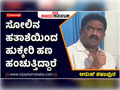 ವಿಧಾನ ಪರಿಷತ್‌ ಚುನಾವಣೆ- ವಾಯುವ್ಯ ಶಿಕ್ಷಕರ ಕ್ಷೇತ್ರದ ಕಾಂಗ್ರೆಸ್‌ ಅಭ್ಯರ್ಥಿ ಪ್ರಕಾಶ್‌ ಹುಕ್ಕೇರಿಯಿಂದ ಹಣ ಹಂಚಿಕೆ: ಬಿಜೆಪಿ ಅಭ್ಯರ್ಥಿ ಅರುಣ್‌ ಆರೋಪ