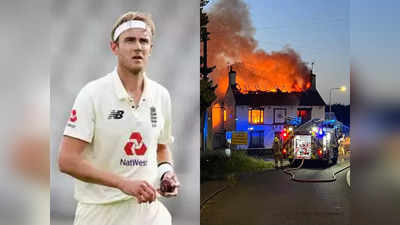 स्‍टुअर्ट ब्रॉड का पब आग में जलकर खाक, सदमे में क्रिकेटर, बोले- यकीन नहीं हो रहा