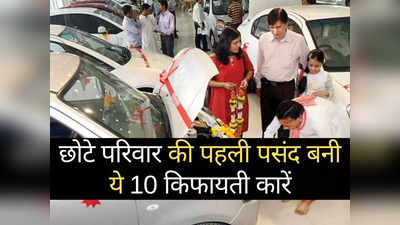 इन 10 छोटी कारों की बंपर डिमांड, शोरूम में धड़ाधड़ हो रही बिक्री, कीमत ₹​3.39 लाख