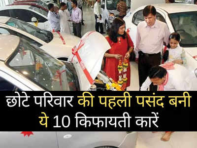 इन 10 छोटी कारों की बंपर डिमांड, शोरूम में धड़ाधड़ हो रही बिक्री, कीमत ₹​3.39 लाख