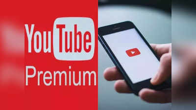 1290 रुपये की बचत! 1 साल के लिए फ्री मिल रहा है YouTube Premium का सब्सक्रिप्शन, जानें क्या आपको मिलेगा इसका फायदा