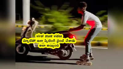 viral stunt video: స్కూటీతో ఇలా స్కేటింగ్ స్టంట్ చేశాడు.. అలా అయ్యింది 