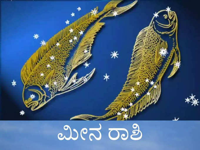 ​ಮೀನ