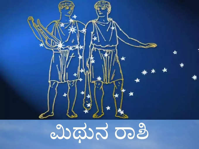 ​ಮಿಥುನ