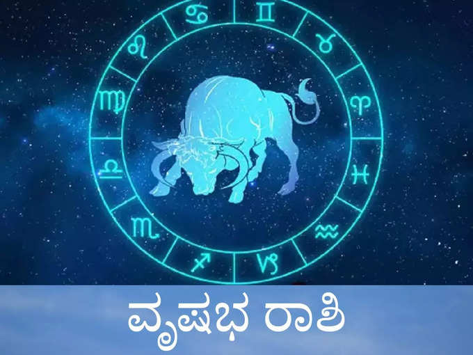 ​ವೃಷಭ