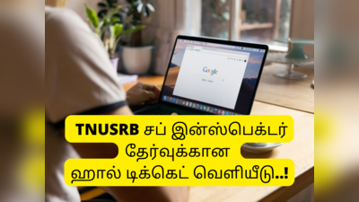 TNUSRB SI Admit Card 2022: சப் இன்ஸ்பெக்டர் தேர்வுக்கான ஹால் டிக்கெட் வெளியீடு; டவுன்லோட் லிங்க் உள்ளே!