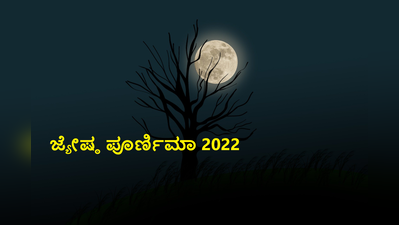 2022 ಜ್ಯೇಷ್ಠ ಪೂರ್ಣಿಮಾ: ಪೂರ್ಣಿಮಾ ಶುಭ ಮುಹೂರ್ತ, ಪೂಜೆ ವಿಧಾನ ಮತ್ತು ಮಹತ್ವ ಹೀಗಿದೆ..!