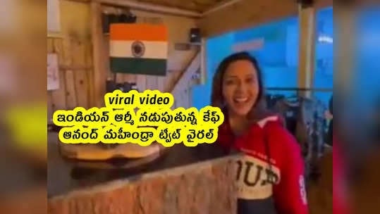 viral video: ఇండియన్ ఆర్మీ నడుపుతున్న కేఫ్.. ఆనంద్ మహీంద్రా ట్వీట్ వైరల్ 