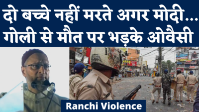Owaisi on Ranchi Violence Deaths: क्या हम इसलिए बच्चे पैदा करते हैं...पुलिस की गोली से हुई मौतों पर भड़के ओवैसी