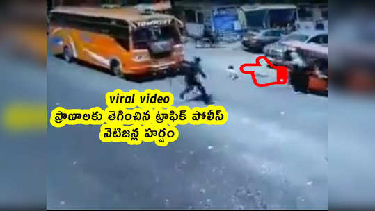 viral video: ప్రాణాలకు తెగించిన ట్రాఫిక్ పోలీస్.. నెటిజన్ల హర్షం 