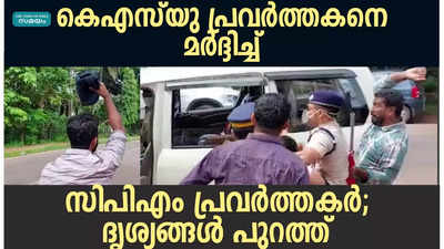 കെഎസ്‌യു പ്രവർത്തകനെ മർദ്ദിച്ച് സിപിഎം പ്രവർത്തകർ; ദൃശ്യങ്ങൾ പുറത്ത് 