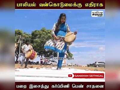 பறை இசைத்து கர்ப்பிணி பெண் விழிப்புணர்வு!