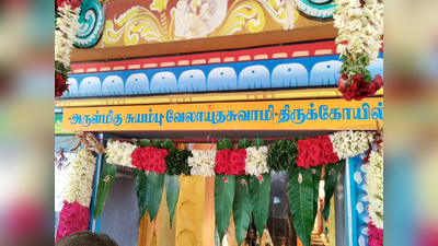 வேலாயுதசாமி கோயில் வைகாசி விசாக திருவிழா; பக்தர்களுக்கு செம சர்ப்ரைஸ்!