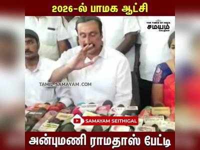 2026 ல் பாமக ஆட்சி; அன்புமணி