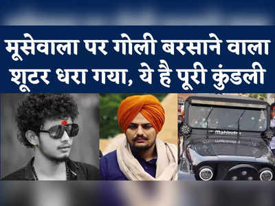 Sidhu Moose Wala Murder Case: सिद्धू मूसेवाला पर गोली बरसाने वाला शूटर धरा गया, जानिए इसकी पूरी कुंडली