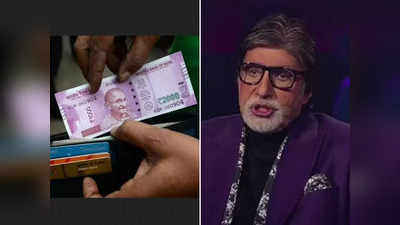 KBC में पूछा ₹2000 के नोट में GPS से जुड़ा सवाल, लोगों ने ट्विटर पर लिखी दिल की बात