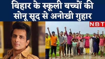 Sonu Sood News : बिहार के इन स्कूली बच्चों की सोनू सूद से अनोखी फरियाद, देखिए यह स्पेशल रिपोर्ट