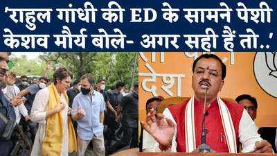 जिस तरह डरे हुए हैं वो...Rahul Gandhi की ED के सामने पेशी पर केशव क्या बोले?
