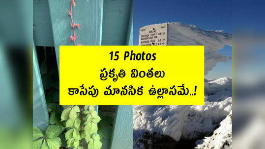 15 Pics: ప్రకృతి వింతలు.. కాసేపు మానసిక ఉల్లాసమే..! 