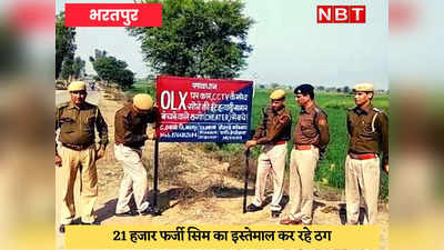 Bharatpur News : मेवात के ठगों से 14 राज्यों की पुलिस परेशान, अब कसी जा रही नकेल