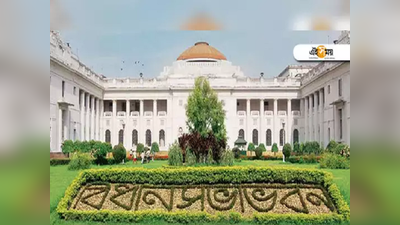 University Chancellor: সরকারি বিশ্ববিদ্যালয়ে আচার্য মুখ্যমন্ত্রীই, বিল পাশ বিধানসভায়