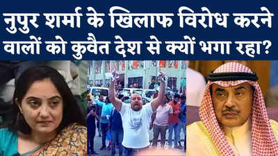 Nupur Sharma Controversy : नुपुर शर्मा के खिलाफ विरोध करने वालों को कुवैत क्यों भगा रहा?