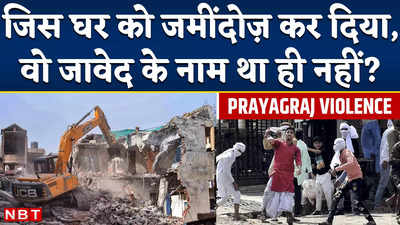 Prayagraj Bulldozer Action: जावेद पंप की बेटी का दावा, मां के नाम था ध्वस्त किया गया मकान