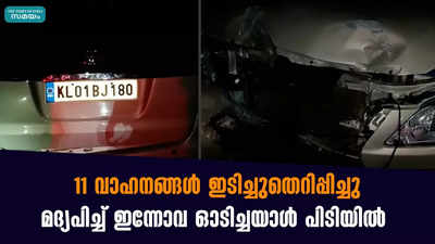 11 വാഹനങ്ങൾ ഇടിച്ചുതെറിപ്പിച്ചു; മദ്യപിച്ച് ഇന്നോവ ഓടിച്ചയാൾ പിടിയിൽ