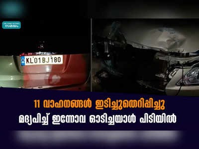 11 വാഹനങ്ങൾ ഇടിച്ചുതെറിപ്പിച്ചു; മദ്യപിച്ച് ഇന്നോവ ഓടിച്ചയാൾ പിടിയിൽ