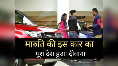 Maruti की इस कार के पीछे पूरा देश हुआ दीवाना, Alto से Ertiga तक सब हुई फेल, कीमत ₹3.39 लाख से शुरू