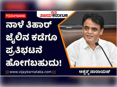 ಇವತ್ತು ಇಡಿ ಕಡೆ ಹೋಗುವ ಪ್ರತಿಭಟನೆ ಇನ್ನೊಂದು ದಿನ ತಿಹಾರ್‌ ಜೈಲಿನ ಕಡೆ ಹೋಗಬಹುದು: ಅಶ್ವತ್ಥ್‌ ನಾರಾಯಣ್‌