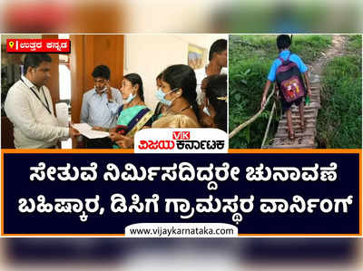 ಸೇತುವೆ ನಿರ್ಮಿಸಿ ಇಲ್ಲದಿದ್ದರೆ ಚುನಾವಣೆ ಬಹಿಷ್ಕಾರ! ಉತ್ತರ ಕನ್ನಡ ಡಿಸಿಗೆ ಹಗುರಮನೆ, ಮೇಲಿನಗದ್ದೆ ಜನರ ವಾರ್ನಿಂಗ್‌