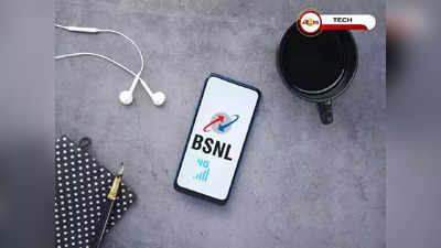 BSNL Recharge:  25 টাকার কমেই রয়েছে BSNL-এর রিচার্জ প্ল্যান! টানা 90 দিন কথা বলার সুবিধা