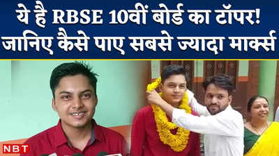 RBSE 10th Board Result 2022: राजस्थान 10वीं बोर्ड के रिजल्ट में दौसा के छात्र ने मारी बाजी