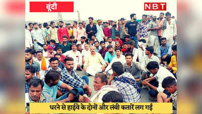 Bundi News : कोटा-जयपुर नेशनल हाईवे ठप, बीजेपी के पूर्व विधायक प्रहलाद गुंजल धरने पर बैठे