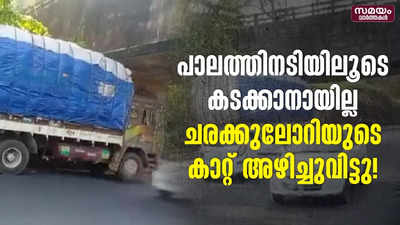 പാലത്തിനടിയിലൂടെ കടക്കാനായില്ല; ചരക്കുലോറിയുടെ കാറ്റ് അഴിച്ചുവിട്ടു!