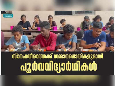 സ്‌നേഹതീരത്തേക്ക് സമ്മാനപ്പൊതികളുമായി പൂര്‍വവിദ്യാര്‍ഥികൾ