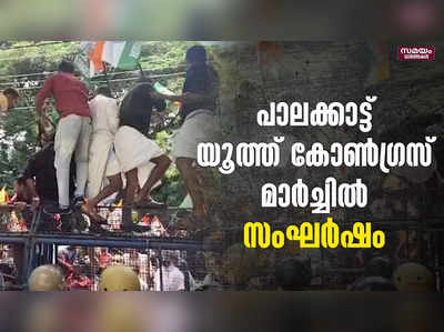 പാലക്കാട്ട് യൂത്ത് കോൺഗ്രസ്‌ മാർച്ചിൽ സംഘർഷം