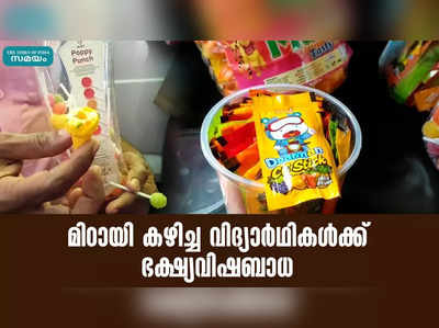 മിഠായി കഴിച്ച വിദ്യാർഥികൾക്ക് ഭക്ഷ്യവിഷബാധ