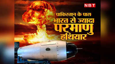 Nuclear Weapons 2022: एटमी ताकत में भारत से आगे कैसे निकला पाकिस्‍तान? चीन कनेक्‍शन समझ‍िए