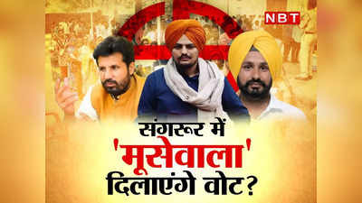 Sangrur ByPoll:  चुनावी गाने में दिखा मूसेवाला का शव... कांग्रेस की पॉलिटिक्स पर सवाल, वीडियो जारी होते ही मचा बवाल