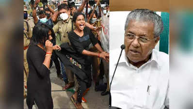 Kerala CM News: जहां-जहां सीएम विजयन का कार्यक्रम वहां काले कपड़ों और ब्लैक मास्क पर लगा बैन, जानें क्यों