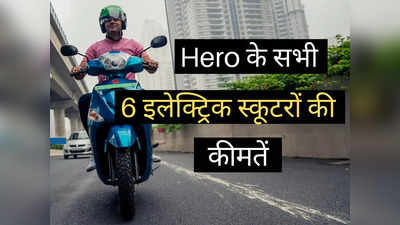 पेट्रोल की टेंशन खत्म! ₹59,640 से शुरू हो रहे Hero के इलेक्ट्रिक स्कूटर, 138 km तक का मिलेगा रेंज, 5 घंटे में होंगे फुल चार्ज