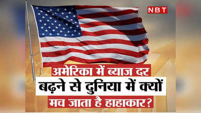 US Fed Rate Hike : अमेरिका में ब्याज दर बढ़ने से दुनिया में क्यों मच जाता है हाहाकार? इस बार हो सकता है 28 साल का सबसे बड़ा इजाफा