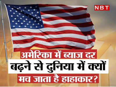 US Fed Rate Hike : अमेरिका में ब्याज दर बढ़ने से दुनिया में क्यों मच जाता है हाहाकार? इस बार हो सकता है 28 साल का सबसे बड़ा इजाफा