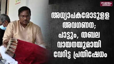 അധ്യാപകരോടുളള അവഗണന; പാട്ടും തബല വായനയുമായി വേറിട്ട പ്രതിഷേധം